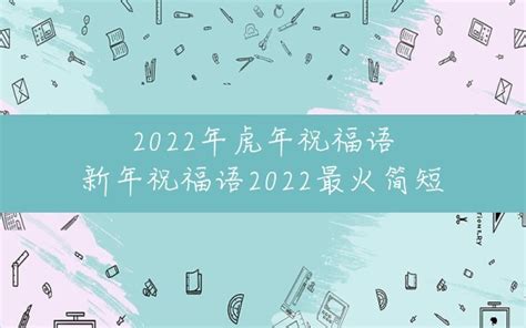 2022年虎年祝福语,新年祝福语2022最火简短 - 一测网