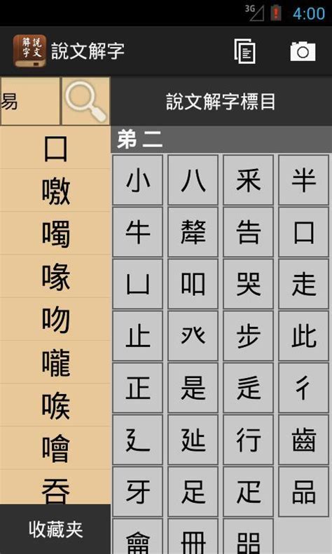 说文解字下载2019安卓最新版_手机app官方版免费安装下载_豌豆荚