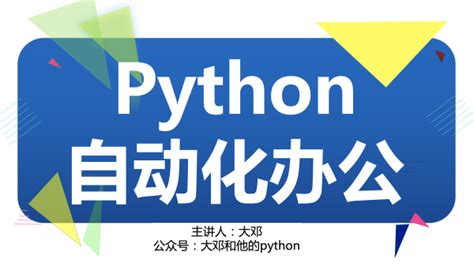 Python办公自动化 文档处理/数据分析【SPOTO思博软件学院】-学习视频教程-腾讯课堂