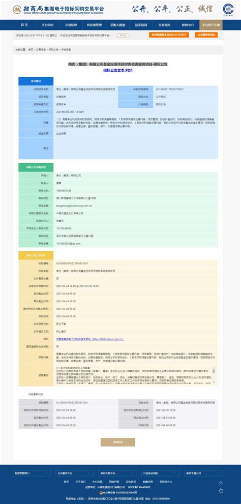 南光（集团）有限公司 企业公告（信息公开） 南光（集团）有限公司基金投资项目财务咨询服务项目-招标公告