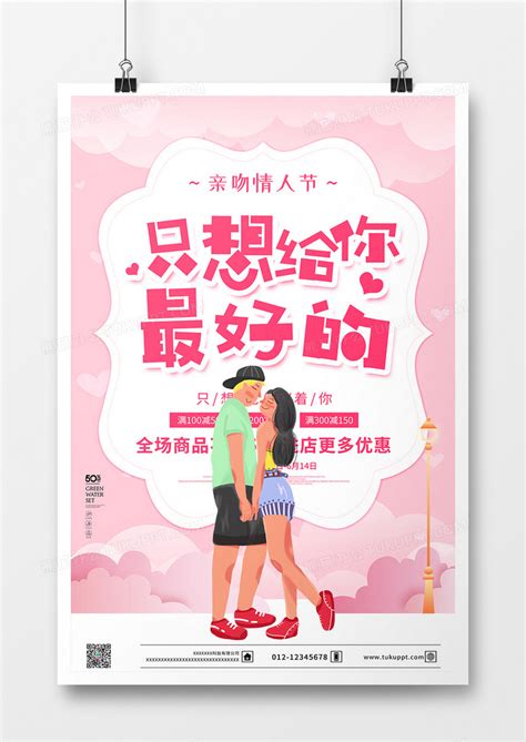 唯美粉色背景亲吻情人节促销海报设计图片下载_psd格式素材_熊猫办公