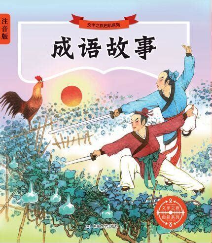 《彩图版 -中国成语故事(全四册)》 - 淘书团