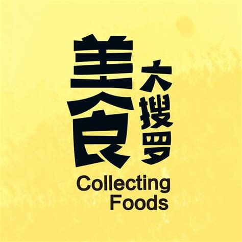非主流头像制作美食