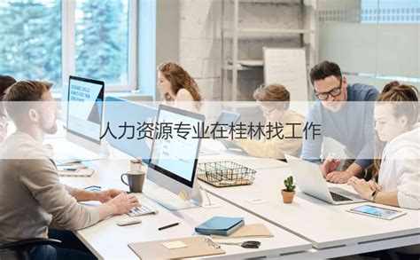 在桂林找工作怎么找 桂林找工作的网站【桂聘】