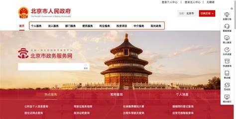 北京市政府网站推动“一体化” 实现政府信息“一网通查” | 北晚新视觉