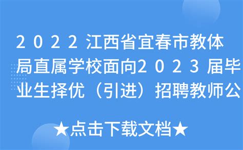 2022江西省宜春市教体局直属学校面向2023届毕业生择优（引进）招聘教师公告【104名】