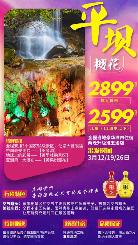 贵州平坝万亩樱花旅游海报PSD广告设计素材海报模板免费下载-享设计