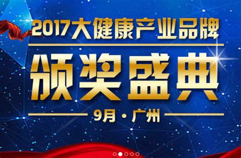 2017广州大健康产业品牌颁奖盛典