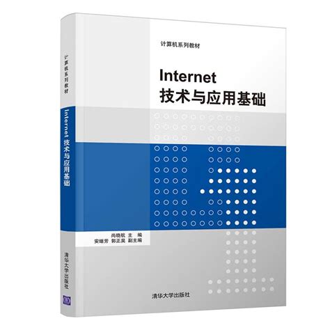 清华大学出版社-图书详情-《Internet技术与应用基础》