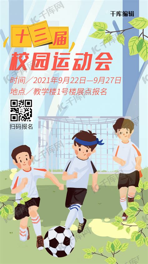 运动会校园运动会蓝色手绘海报海报模板下载-千库网