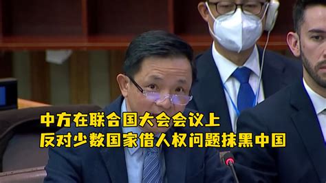 中方在联合国大会会议上反对少数国家借人权问题抹黑中国_凤凰网视频_凤凰网
