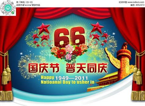 国庆节普天同庆宣传海报PSD素材免费下载_红动中国