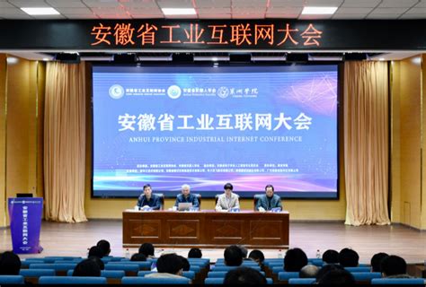 安徽省工业互联网大会在合肥召开_手机新浪网