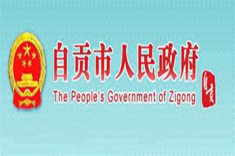 自贡市人民政府与华西集团召开工作对接会 - 股东新闻