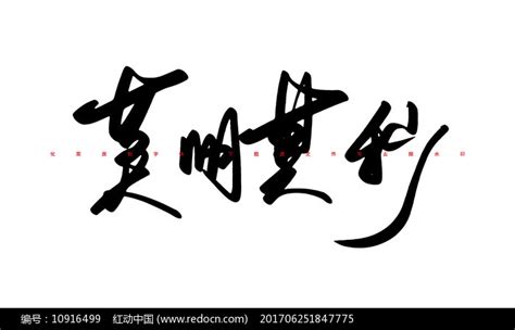 莫名其妙书法字体图片下载_红动中国
