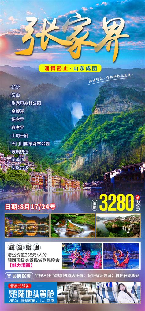 湖南张家界湘西旅游PSD广告设计素材海报模板免费下载-享设计