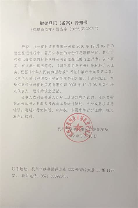 杭州重时贸易有限公司撤销登记告知书