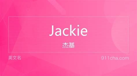 英文名Jackie[杰基]的意思、性别含义寓意及印象是什么 - 英文名 - 911查询