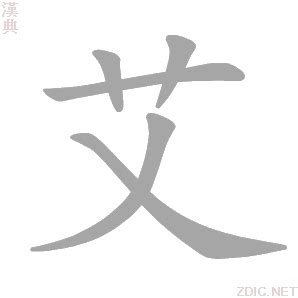 艾字书法字毛笔字,书法字体,字体设计,设计模板,汇图网www.huitu.com