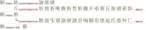 "断" 的详细解释 汉语字典