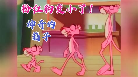 粉红豹变小了 神奇的箱子 国外老动画 粉红豹_腾讯视频