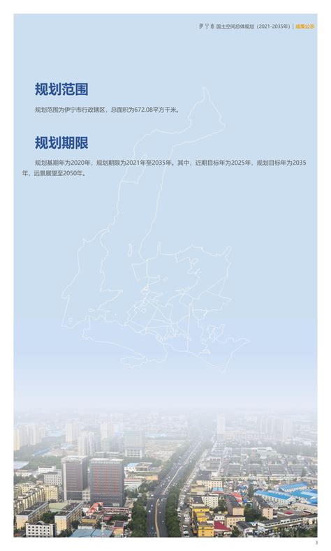 新疆伊宁市国土空间总体规划（2021-2035）.pdf - 国土人