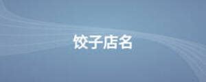 饺子 手工水饺 菜牌 价目表设计图__广告设计_广告设计_设计图库_昵图网nipic.com