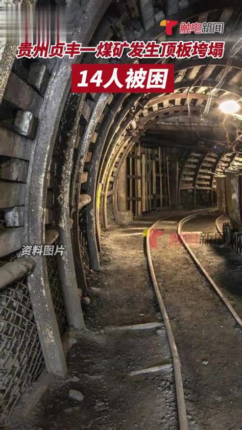 2月25日，贵州贞丰一煤矿垮塌，经初步核实14人被困……|贵州省_新浪新闻