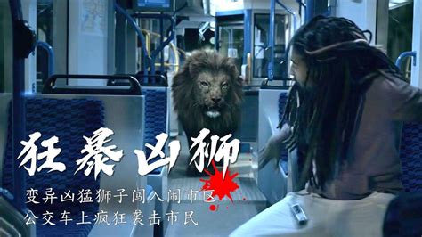 《狂暴凶狮》 变异凶猛狮子闯入市区，人狮对峙上演生死对决_腾讯视频