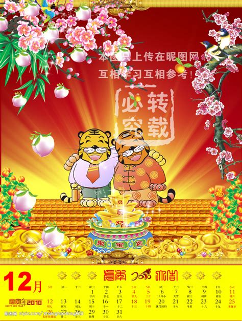 2010年历十二月份 虎年设计图__节日庆祝_文化艺术_设计图库_昵图网nipic.com