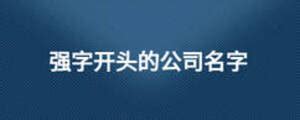 的公司名称大全（中字开头的公司名称大全）_老南宁财税服务平台