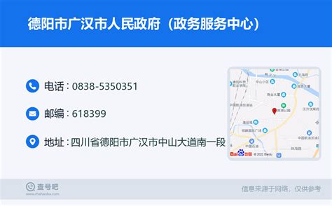 ☎️德阳市广汉市人民政府（政务服务中心）：0838-5350351 | 查号吧 📞