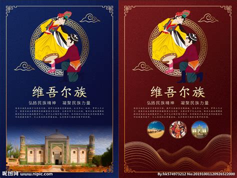 维吾尔族设计图__海报设计_广告设计_设计图库_昵图网nipic.com