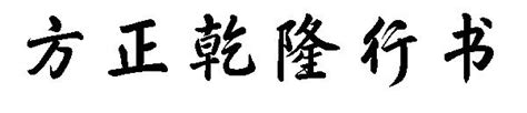 在线书法字体生成工具-书法字体生成器(字体转换工具)8.0中文绿色去广告版-东坡下载