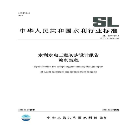 水利水电工程初步设计报告编制规程SL 619—2013.pdf_水利工程安全_土木在线