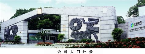 上海电气集团上海电机厂有限公司-承务有限公司销售处