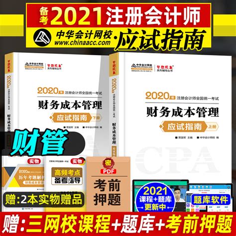 注册会计师2020考试教材辅导 中华会计网校 2020年注册会计师应试指南（上下册）：会计 - 电子书下载 - 小不点搜索