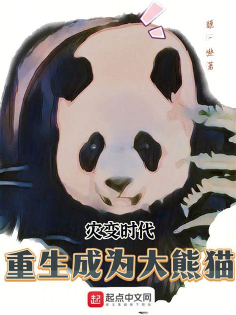 《灾变时代：重生成为大熊猫》小说在线阅读-起点中文网
