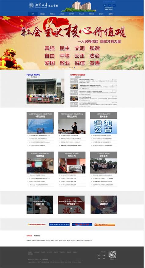 靠得住网络网站建设案例分享:湘潭大学化工学院-靠得住网络