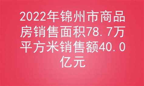 2022年锦州市商品房销售面积78.7万平方米销售额40.0亿元_房家网