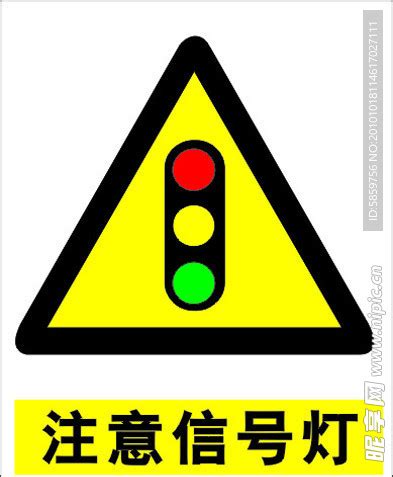 注意信号灯标志设计图__公共标识标志_标志图标_设计图库_昵图网nipic.com
