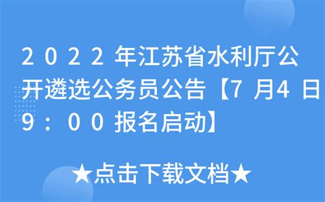 2022年江苏省水利厅公开遴选公务员公告【7月4日9:00报名启动】