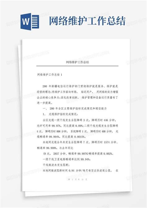 网络维护工作总结Word模板下载_编号qawaroen_熊猫办公