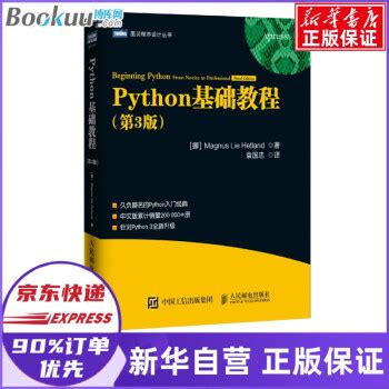 《Python基础教程 第3版Python简明教程书籍 Python编程从入门到实践 灵程序设计丛书》袁国忠...【摘要 书评 试读】- 京东图书