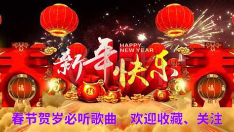 春节贺岁必听十首喜庆歌曲，祝福您在2022年新年快乐虎年大吉