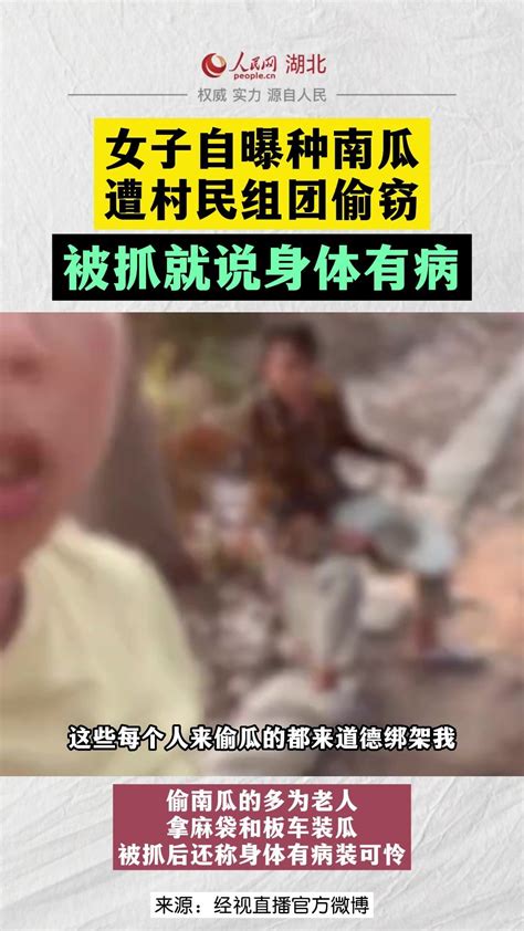 湖北武汉，女子自曝种南瓜遭村民组团偷窃：被抓就说身体有病_凤凰网视频_凤凰网
