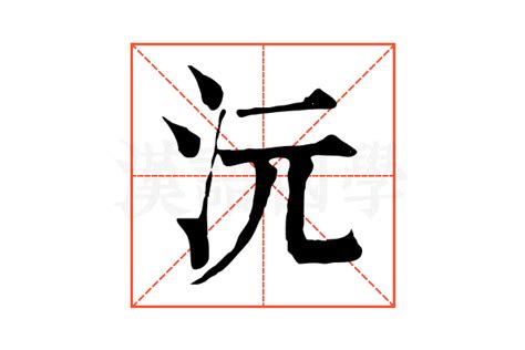 沅的康熙字典解释_沅的康熙字典原文-汉语国学