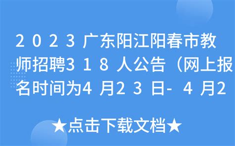 2023广东阳江阳春市教师招聘318人公告（网上报名时间为4月23日-4月25日）