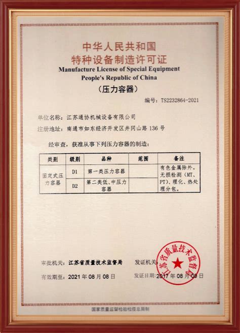 特种设备制造许可证 - 江苏通协机械设备有限公司