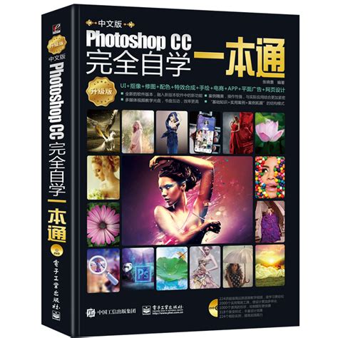 中文版Photoshop CC完自学一本通 Photoshop教程书 cs6 ps教程书籍 ps cc从入门到精通 ps软件平面设计书自学教程 ...